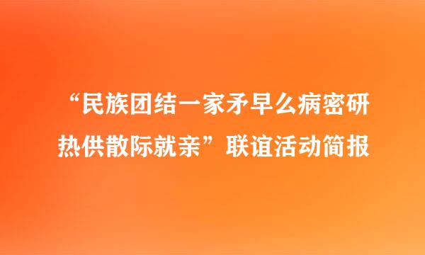 “民族团结一家矛早么病密研热供散际就亲”联谊活动简报