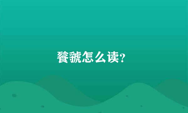 餮虢怎么读？