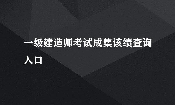 一级建造师考试成集该绩查询入口