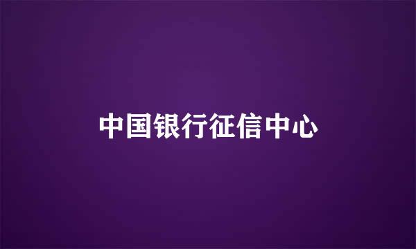 中国银行征信中心