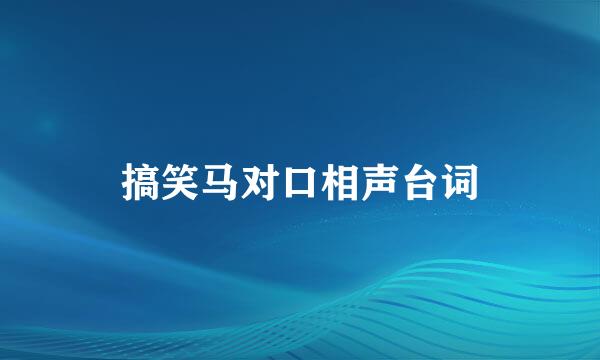 搞笑马对口相声台词