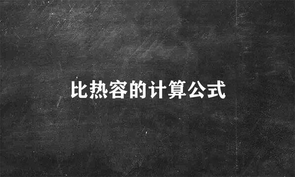 比热容的计算公式