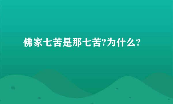 佛家七苦是那七苦?为什么?