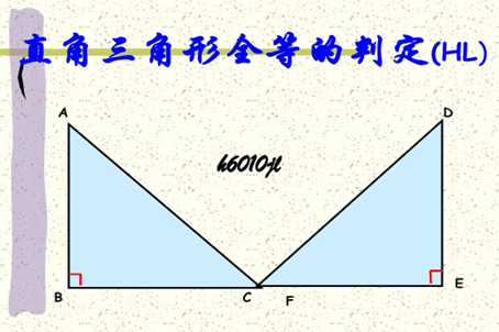 两个直角三角形全等的判定定理