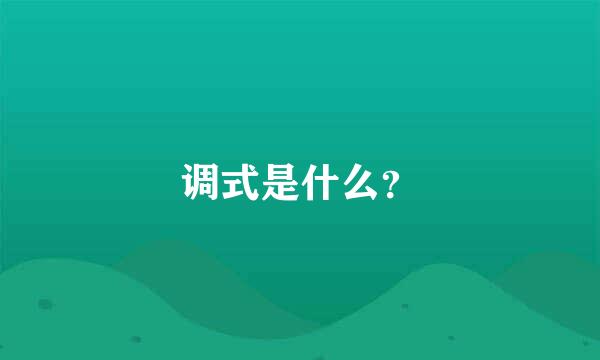 调式是什么？