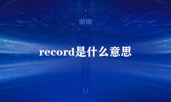 record是什么意思