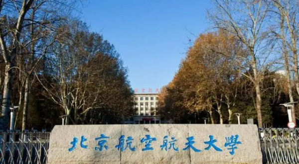 航空航天大学排名