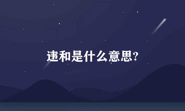 违和是什么意思?