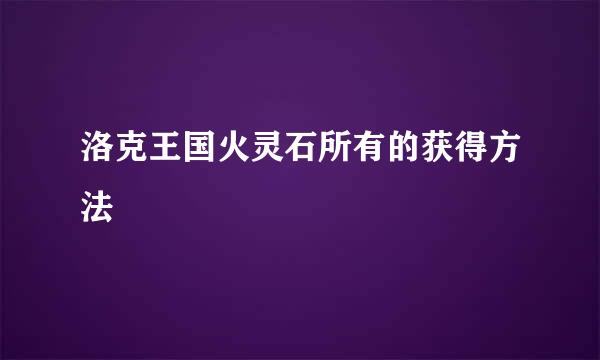 洛克王国火灵石所有的获得方法