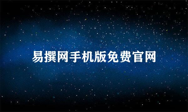 易撰网手机版免费官网