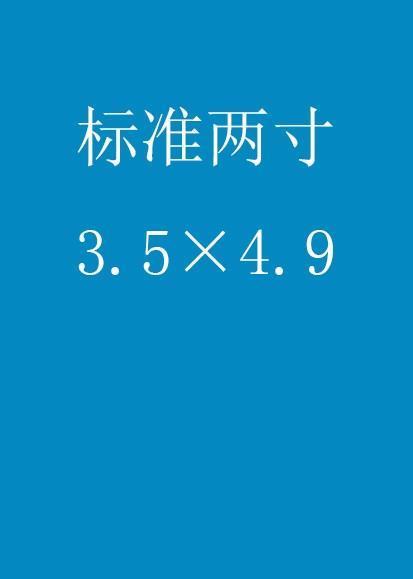 2来自寸照片尺寸在PS里是多少