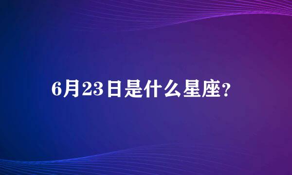 6月23日是什么星座？