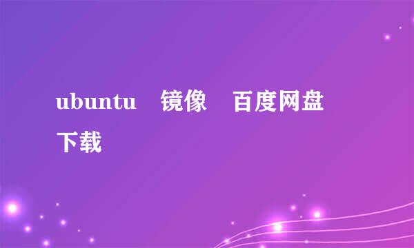 ubuntu 镜像 百度网盘 下载