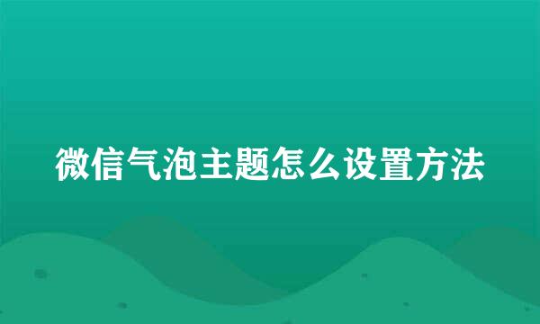 微信气泡主题怎么设置方法