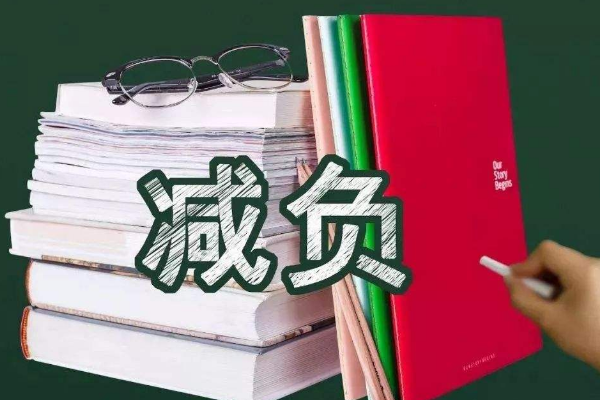 关于中小学生村课正能八祖波介减负措施有哪些？