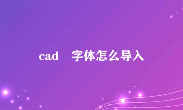 cad 字体怎么导入