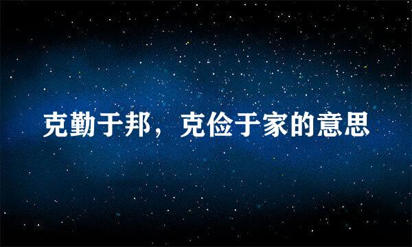 克勤于邦，克俭于家的意思