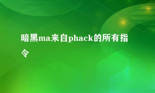 暗黑ma来自phack的所有指令