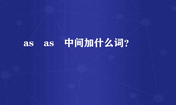 as as 中间加什么词？