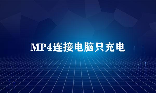 MP4连接电脑只充电