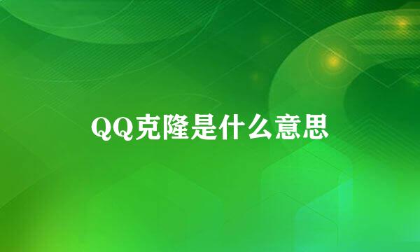 QQ克隆是什么意思