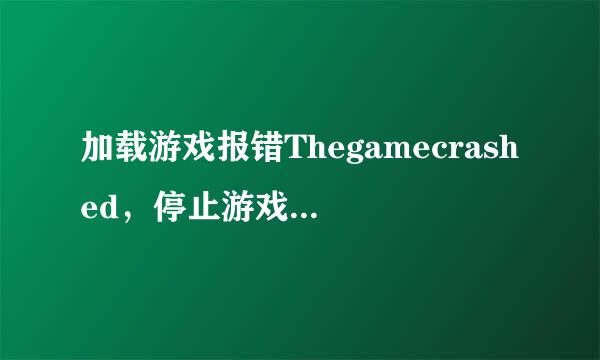 加载游戏报错Thegamecrashed，停止游戏运行怎么办？