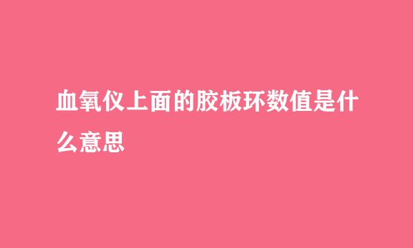 血氧仪上面的胶板环数值是什么意思