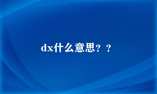 dx什么意思？？