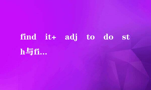 find it+ adj to do sth与find it is +adj to do sth 有什么区别吗 请详细讲讲 一定要正确!!!很需要