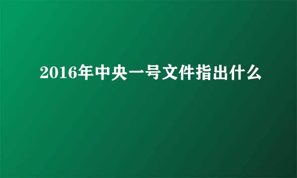 2016年中央一号文件指出什么