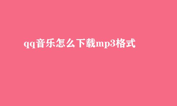 qq音乐怎么下载mp3格式