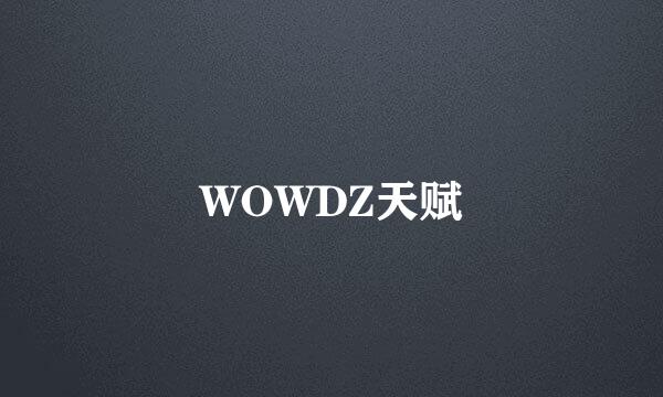 WOWDZ天赋