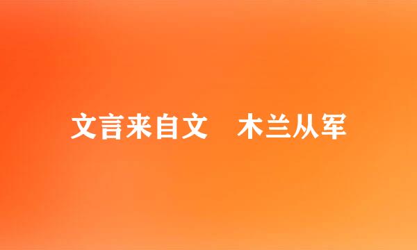 文言来自文 木兰从军