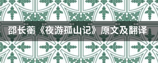 邵长蘅《夜游孤山记》原文及翻译