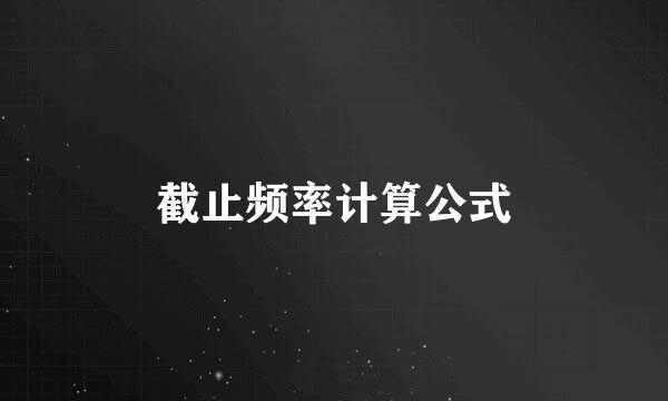 截止频率计算公式