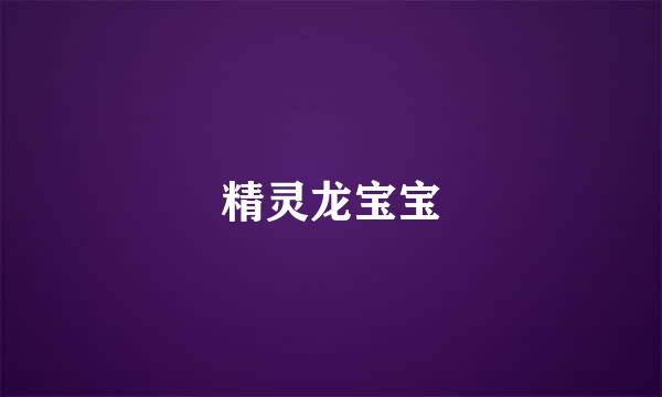 精灵龙宝宝