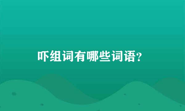 吓组词有哪些词语？