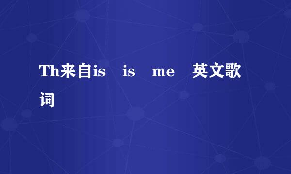 Th来自is is me 英文歌词