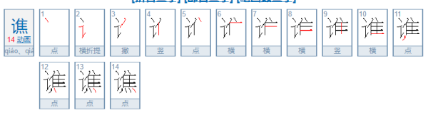 谯怎么读？