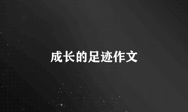 成长的足迹作文