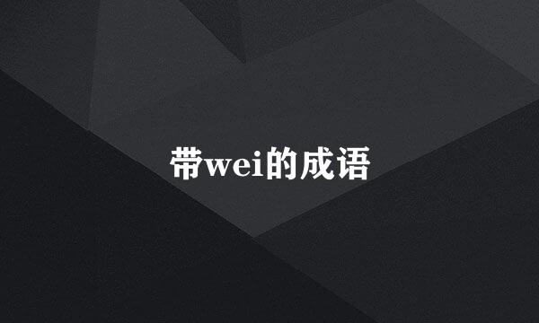 带wei的成语