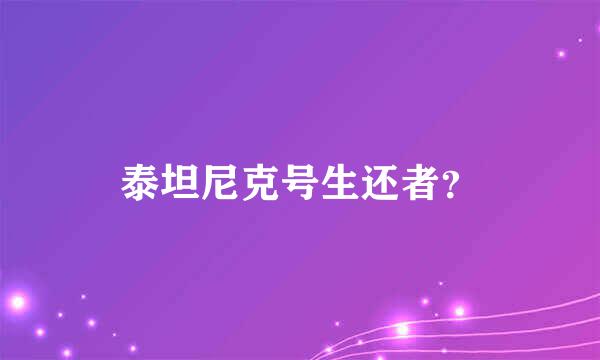 泰坦尼克号生还者？