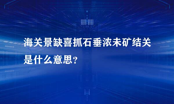 海关景缺喜抓石垂浓未矿结关是什么意思？