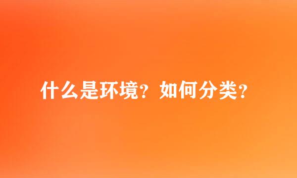 什么是环境？如何分类？