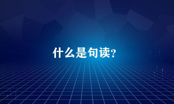 什么是句读？