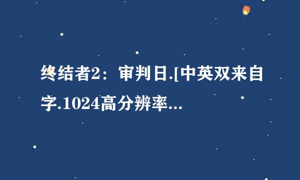 终结者2：审判日.[中英双来自字.1024高分辨率]cd3种子下载地址有么？