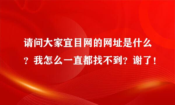 请问大家宜目网的网址是什么？我怎么一直都找不到？谢了！