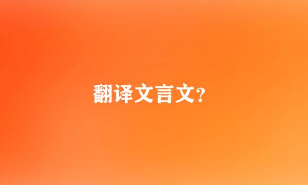 翻译文言文？