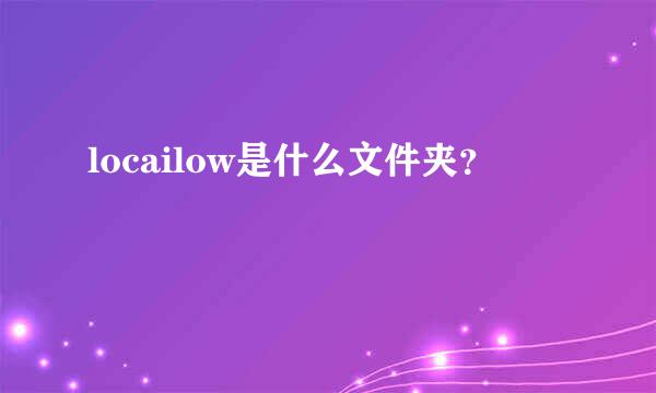 locailow是什么文件夹？