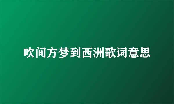 吹间方梦到西洲歌词意思